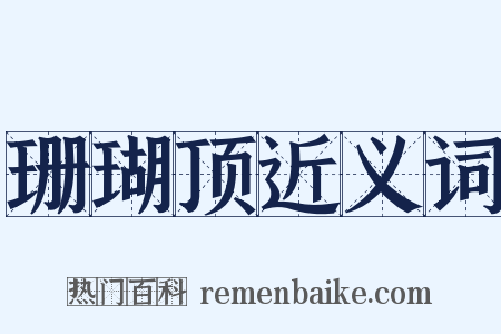 珊瑚顶近义词是什么意思的图片